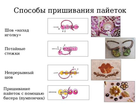Техника пришивания пайеток