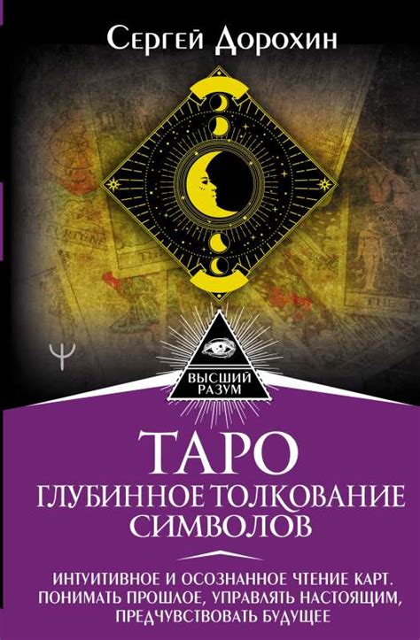 Толкование карт Таро: глубинный анализ символов