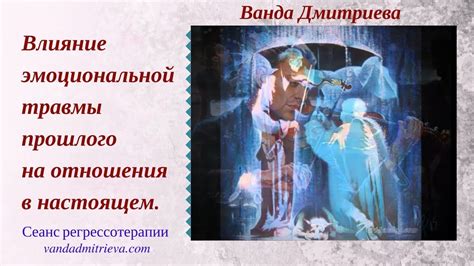 Травмы из прошлого влияют на эмоциональный фон