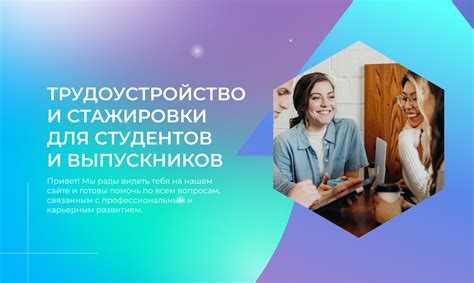 Трудоустройство и стажировки для молодежи