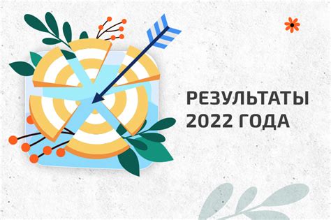 Увидеть результаты и двигаться вперед