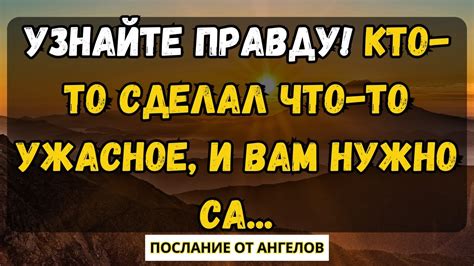 Узнайте правду