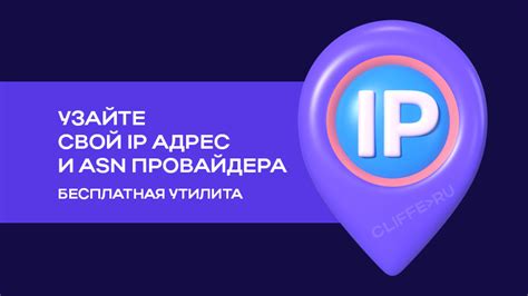 Узнайте свой IP адрес с помощью онлайн-сервисов