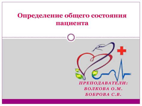 Улучшение общего состояния пациента