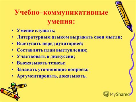 Умение слушать и высказывать свои мысли