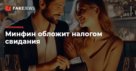 Уменьшение важности свидания