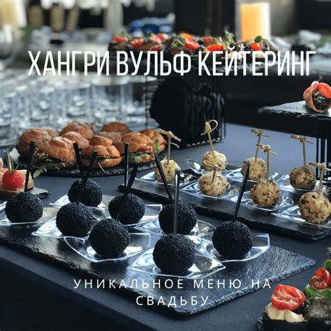 Уникальное меню