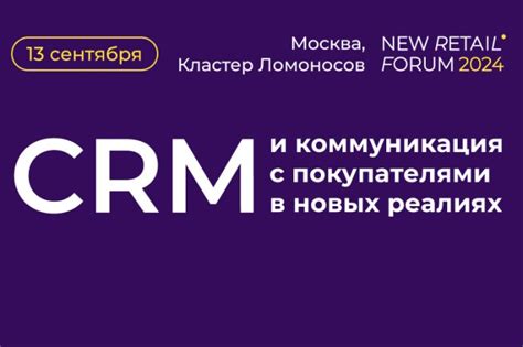 Управление коммуникацией с покупателями