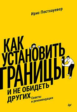 Установить границы и быть последовательным