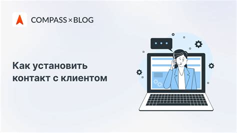 Установить контакт и начать разговор