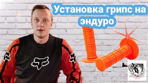 Установка грипс