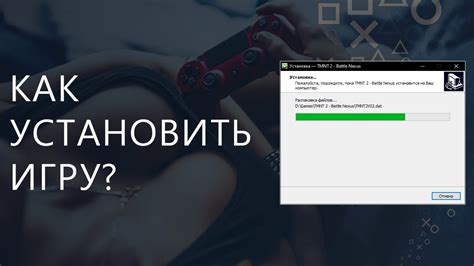 Установка игры на ПК