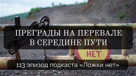 Установка преграды на пути
