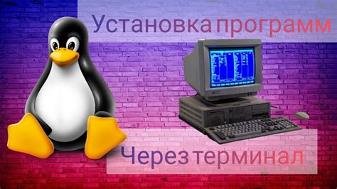 Установка программ через терминал в Astra Linux: пошаговая инструкция