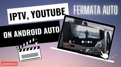 Установка Fermata на Android Auto