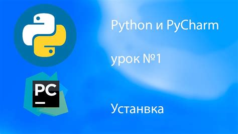 Установка PyCharm и Python