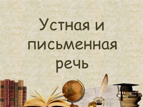 Устная и письменная традиция