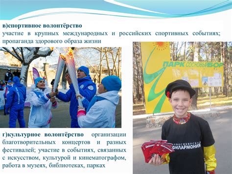 Участие в общественной жизни и волонтёрство