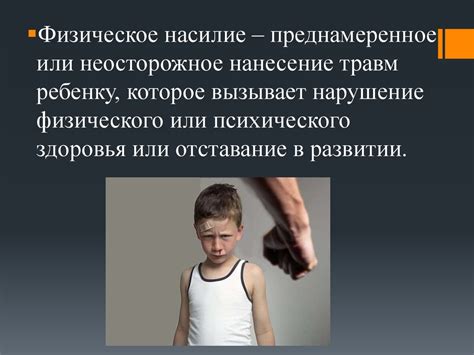 Физическое или эмоциональное насилие
