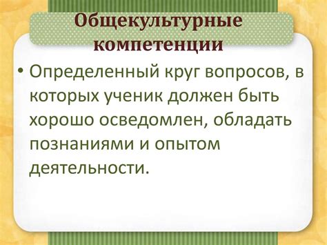 Формирование общекультурных компетенций