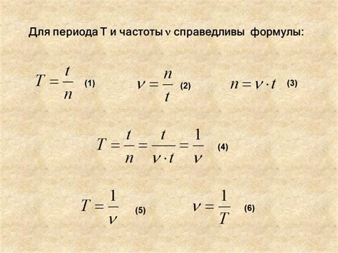 Формула для расчета периода