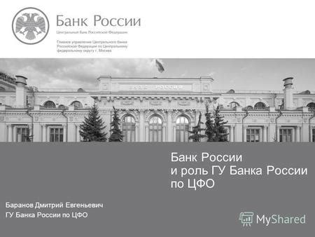 Функции и значимость ГУ Банка России по ЦФО
