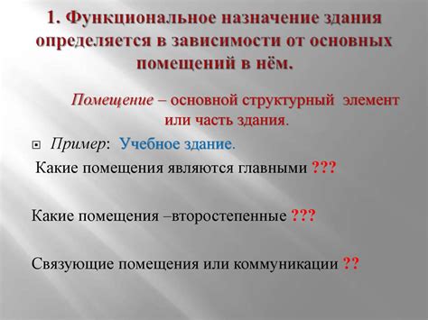 Функциональное назначение грота