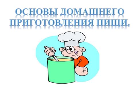 Функционал приготовления пищи