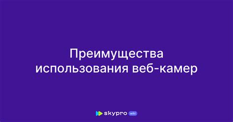 Цели использования данных с веб-камер