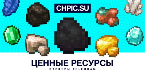 Ценные ресурсы