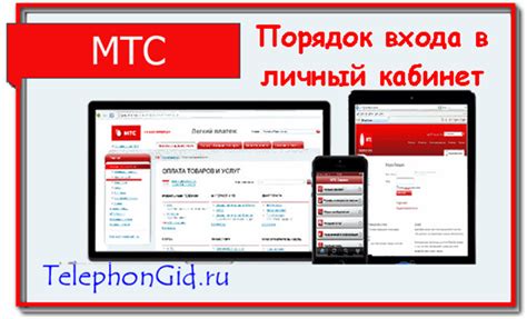 Шаг 1: Войдите в личный кабинет МТС