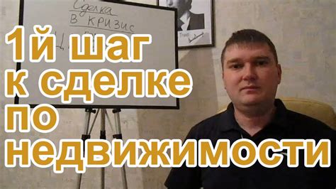 Шаг 1. Подготовка к сделке