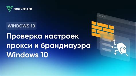 Шаг 10: Тестирование и проверка настроек