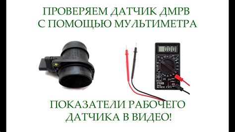 Шаг 2: Проверка электрической цепи ДМРВ