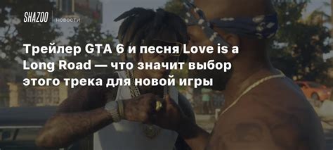 Шаг 3: Выбор трека для игры