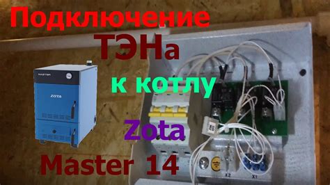 Шаг 3: Подключение тэна к сети