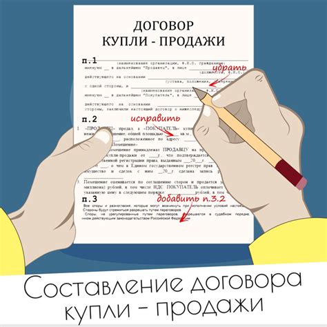 Шаг 3: Составление договора купли-продажи