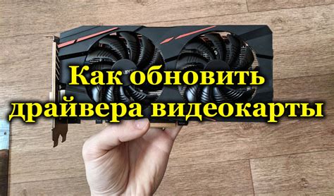 Шаг 4: Обновление драйверов видеокарты
