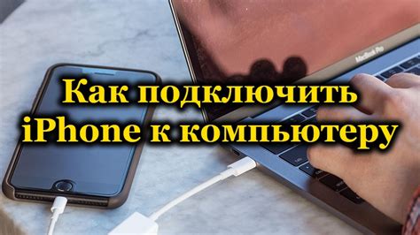 Шаг 4: Подключение устройства к iPhone