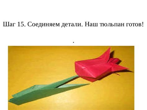 Шаг 4: соединяем детали