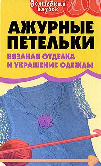 Шаг 5: Отделка и украшение