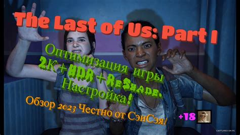 Шаг 7: Настройка параметров игры "The Last of Us 2"