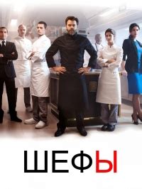 Шеф-повар и его история