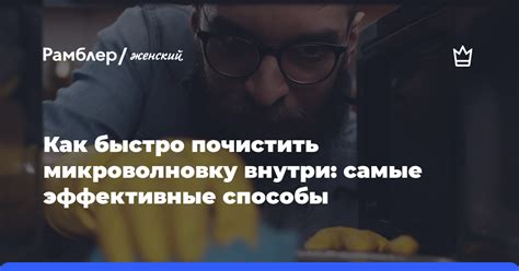 ЭФФЕКТИВНЫЕ СПОСОБЫ ОЧИСТИТЬ МИКРОВОЛНОВКУ
