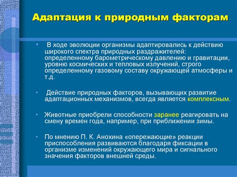 Эволюционные адаптации организма