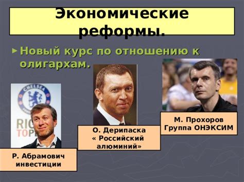 Экономические реформы и инвестиции