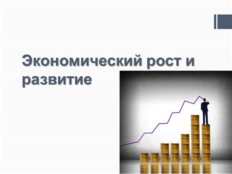 Экономическое развитие и трудовая сфера