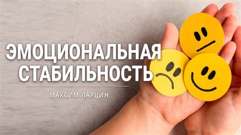 Эмоциональная поддержка и стабильность