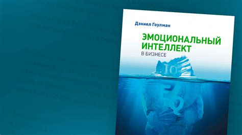 Эмоциональный интеллект в бизнесе