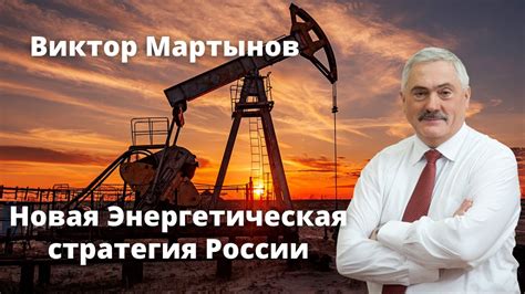 Энергетическая стратегия России